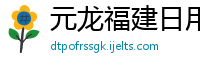 元龙福建日用品有限公司